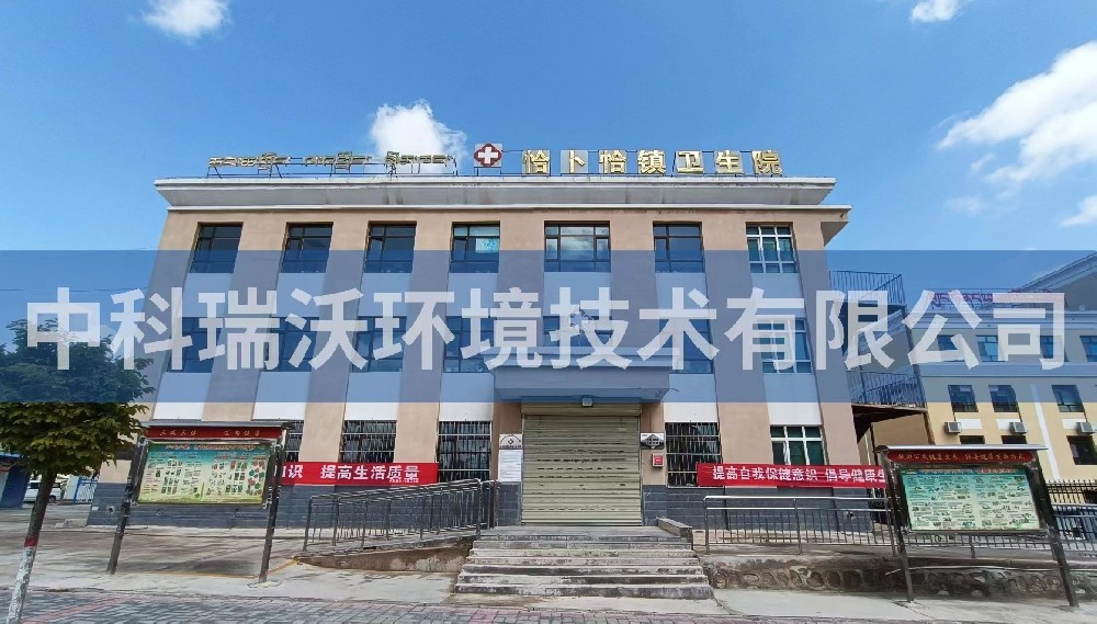 青海省西寧市恰卜恰鎮(zhèn)衛(wèi)生院醫(yī)療污水處理設(shè)備-醫(yī)療污水處理設(shè)備