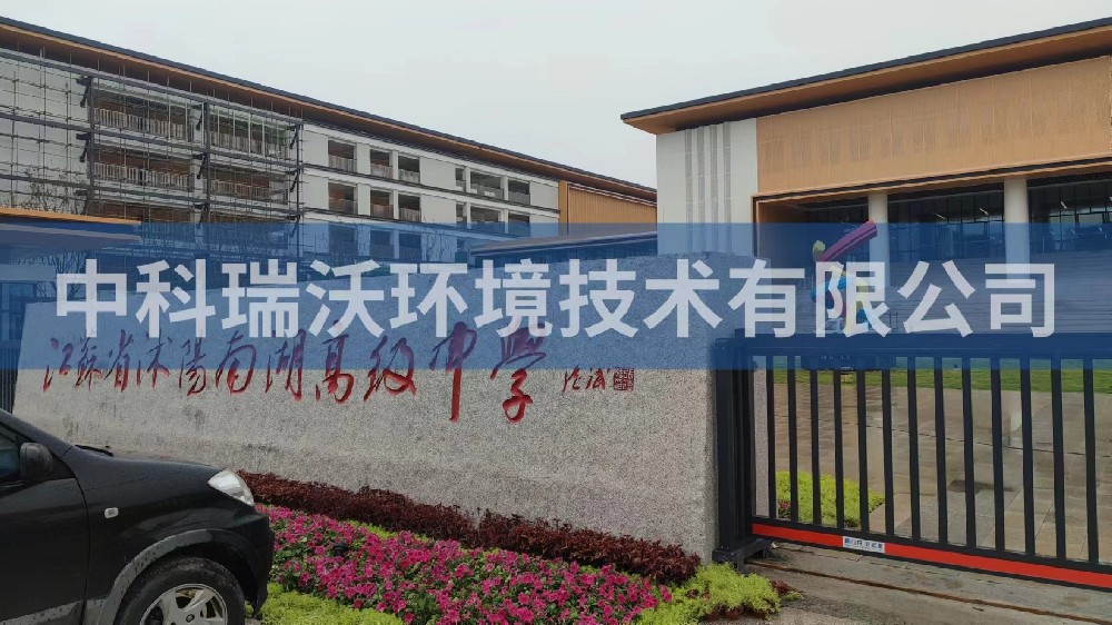 江蘇省宿遷市沭陽(yáng)縣南湖高級(jí)中學(xué)實(shí)驗(yàn)室污水處理設(shè)備-實(shí)驗(yàn)室污水處理設(shè)備