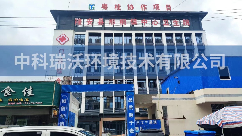廣西省南寧市隆安縣那桐鎮(zhèn)中心衛(wèi)生院醫(yī)療污水處理設備-醫(yī)療污水處理設備