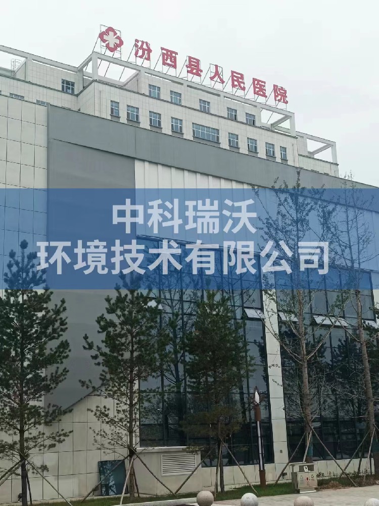 山西省臨汾市汾西縣人民醫(yī)院醫(yī)療污水處理設備-醫(yī)療污水處理設備