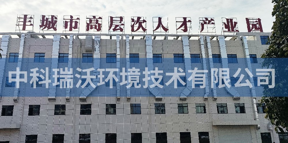 江西省宜春市豐城市曲江鎮(zhèn)高新技術產(chǎn)業(yè)園區(qū)-實驗室污水處理設備